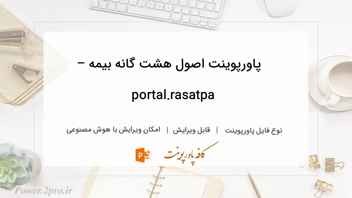  دانلود پاورپوینت اصول هشت گانه بیمه – portal.rasatpa 