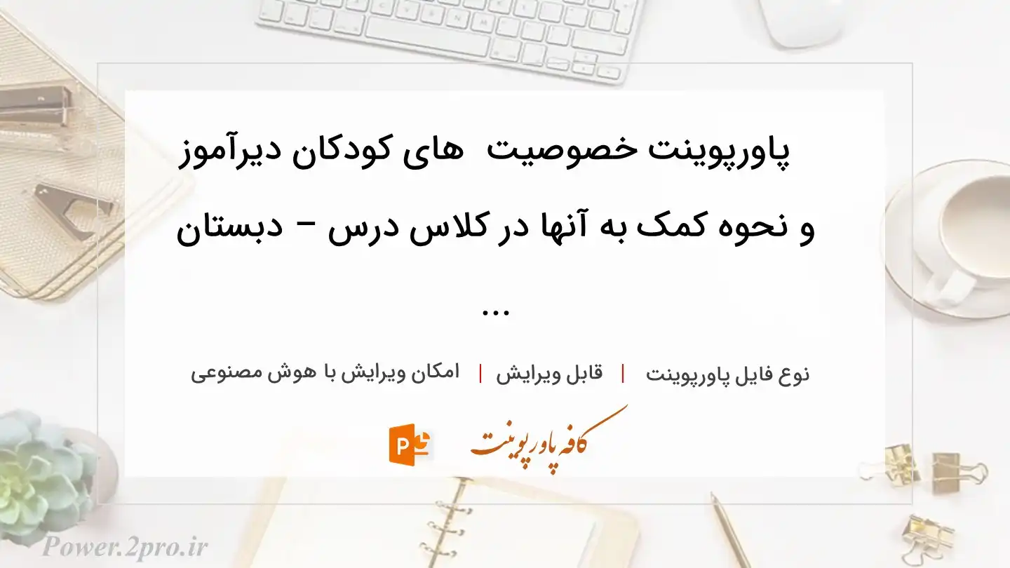  دانلود پاورپوینت خصوصیت  های کودکان دیرآموز و نحوه کمک به آنها در کلاس درس – دبستان ... 
