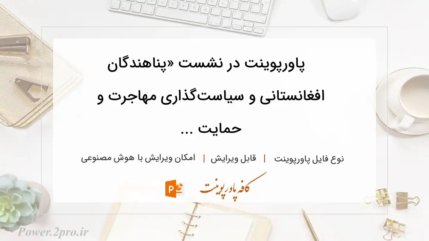  دانلود پاورپوینت در نشست «پناهندگان افغانستانی و سیاست‌گذاری مهاجرت و حمایت ... 