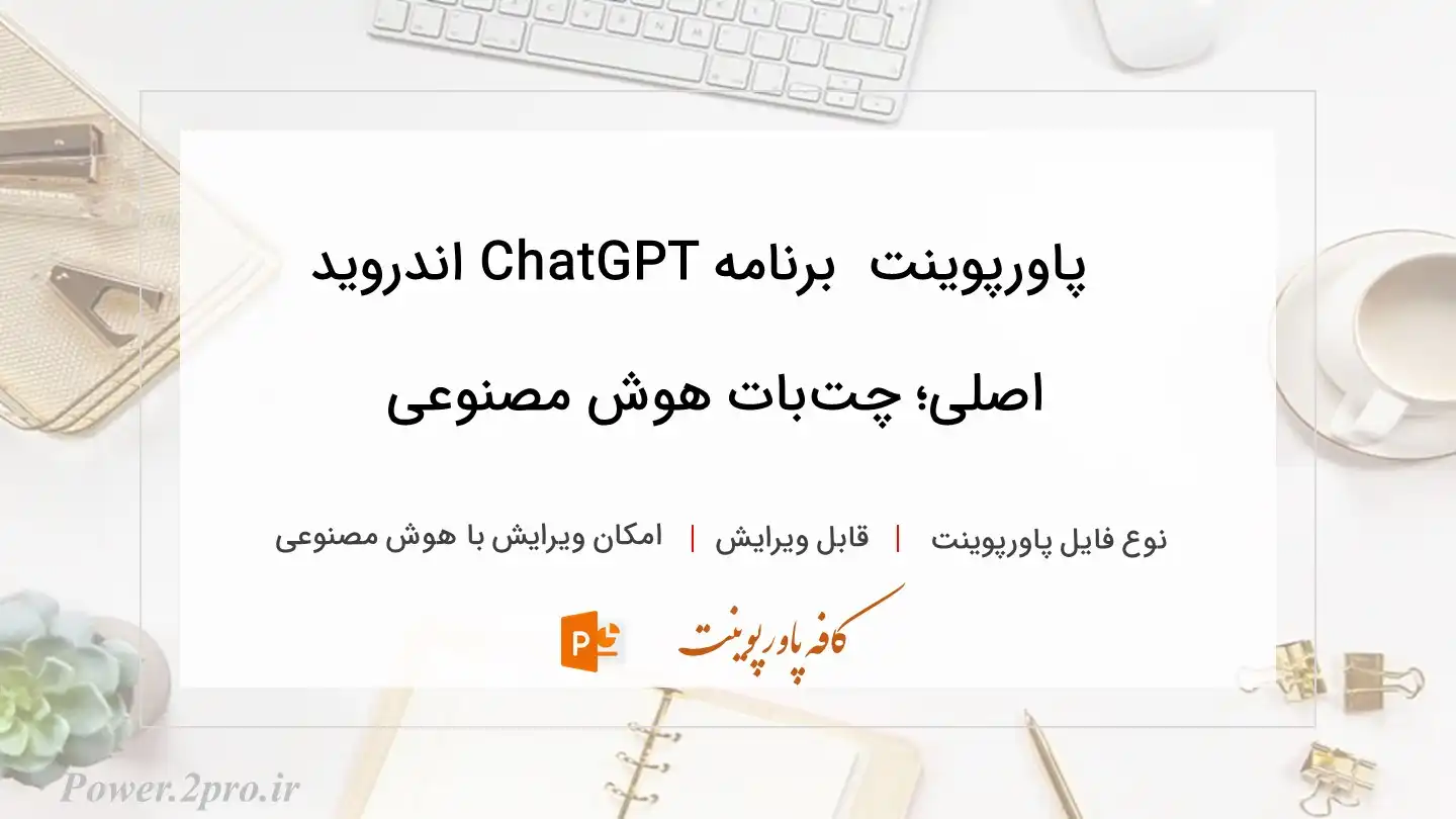  دانلود پاورپوینت دانلود برنامه ChatGPT اندروید اصلی؛ چت‌بات هوش مصنوعی 