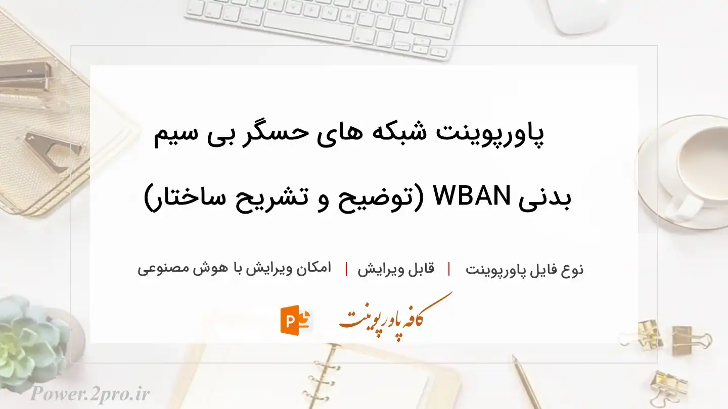  دانلود پاورپوینت شبکه های حسگر بی سیم بدنی WBAN (توضیح و تشریح ساختار) 