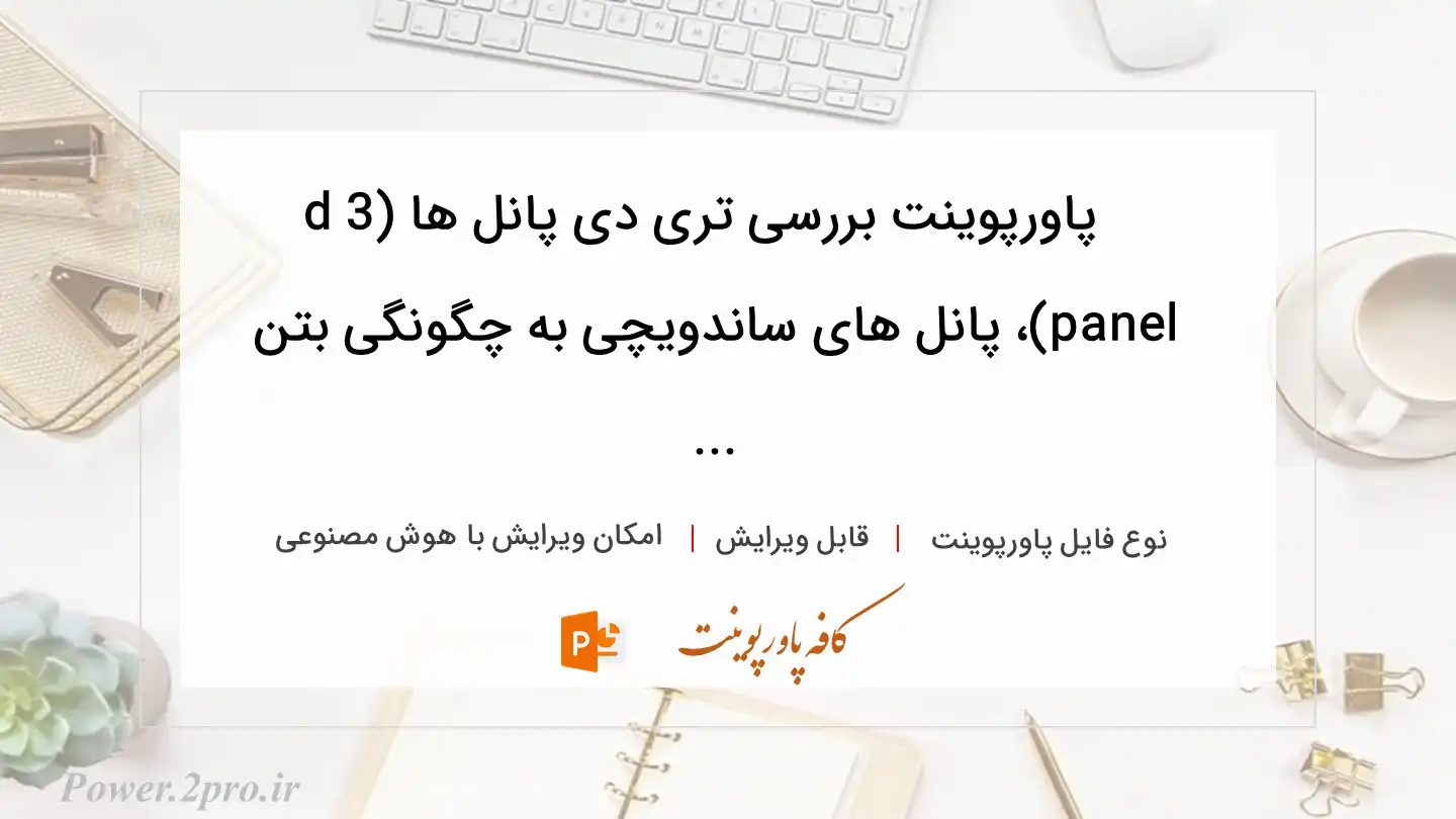  دانلود پاورپوینت بررسی تری دی پانل ها (3d panel)، پانل های ساندویچی به چگونگی بتن ... 