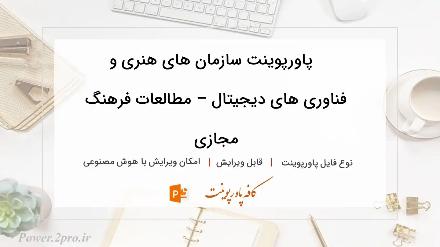  دانلود پاورپوینت سازمان ‏های هنری و فناوری ‏های دیجیتال – مطالعات فرهنگ مجازی 