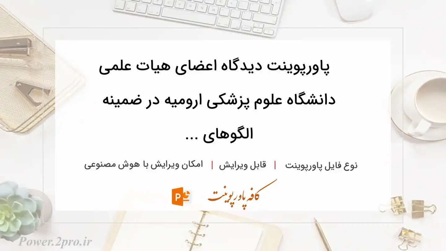 دانلود پاورپوینت دیدگاه اعضای هیات علمی دانشگاه علوم پزشکی ارومیه در ضمینه الگوهای ... 