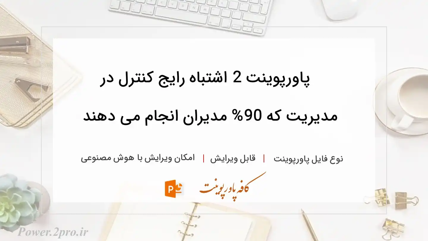  دانلود پاورپوینت 2 اشتباه رایج کنترل در مدیریت که 90% مدیران انجام می دهند 