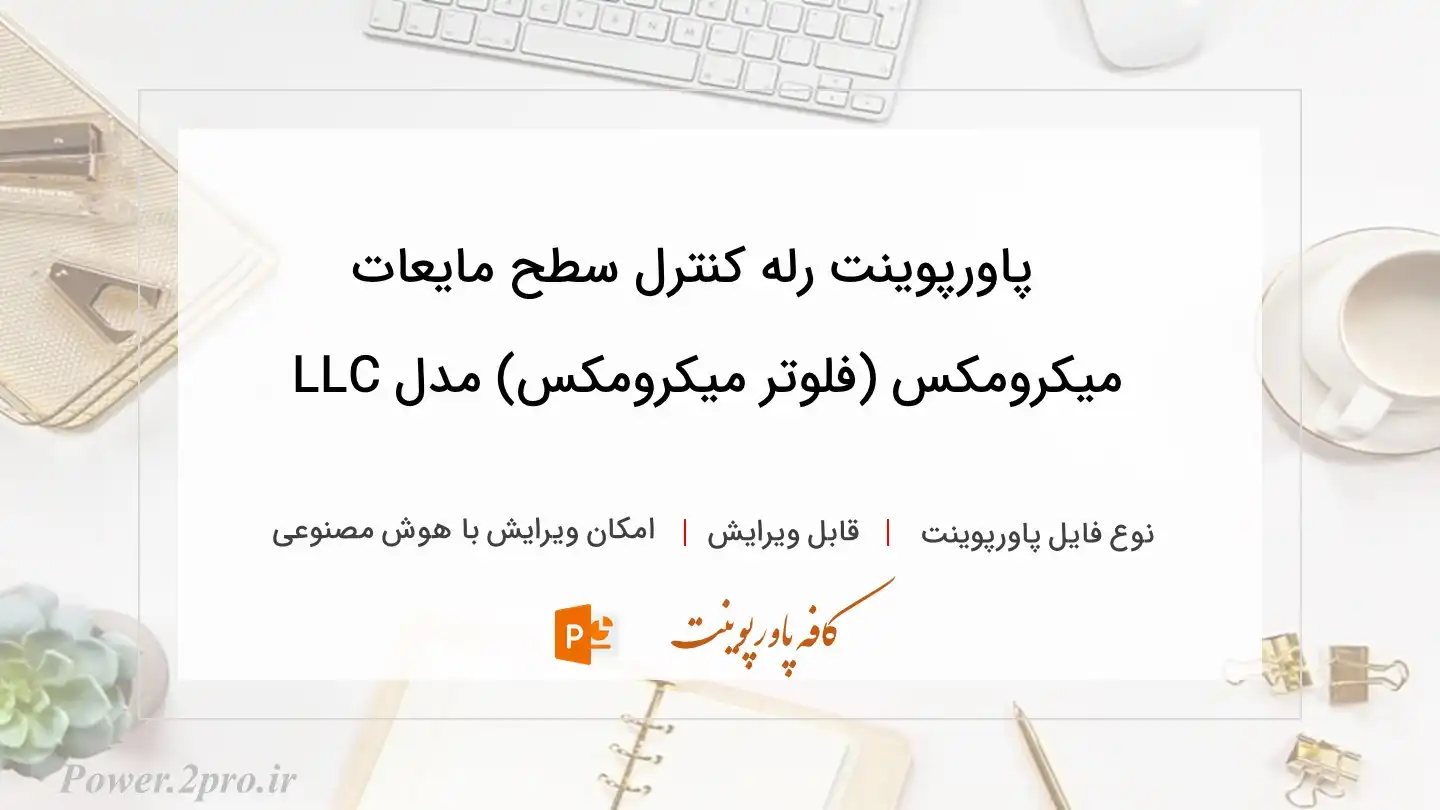  دانلود پاورپوینت رله کنترل سطح مایعات میکرومکس (فلوتر میکرومکس) مدل LLC