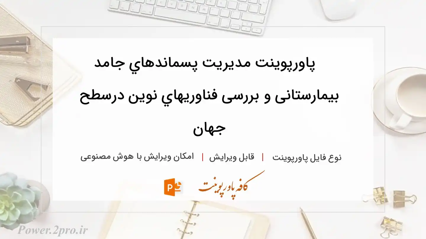  دانلود پاورپوینت مدیریت پسماندهاي جامد بیمارستانی و بررسی فناوريهاي نوین درسطح جهان 