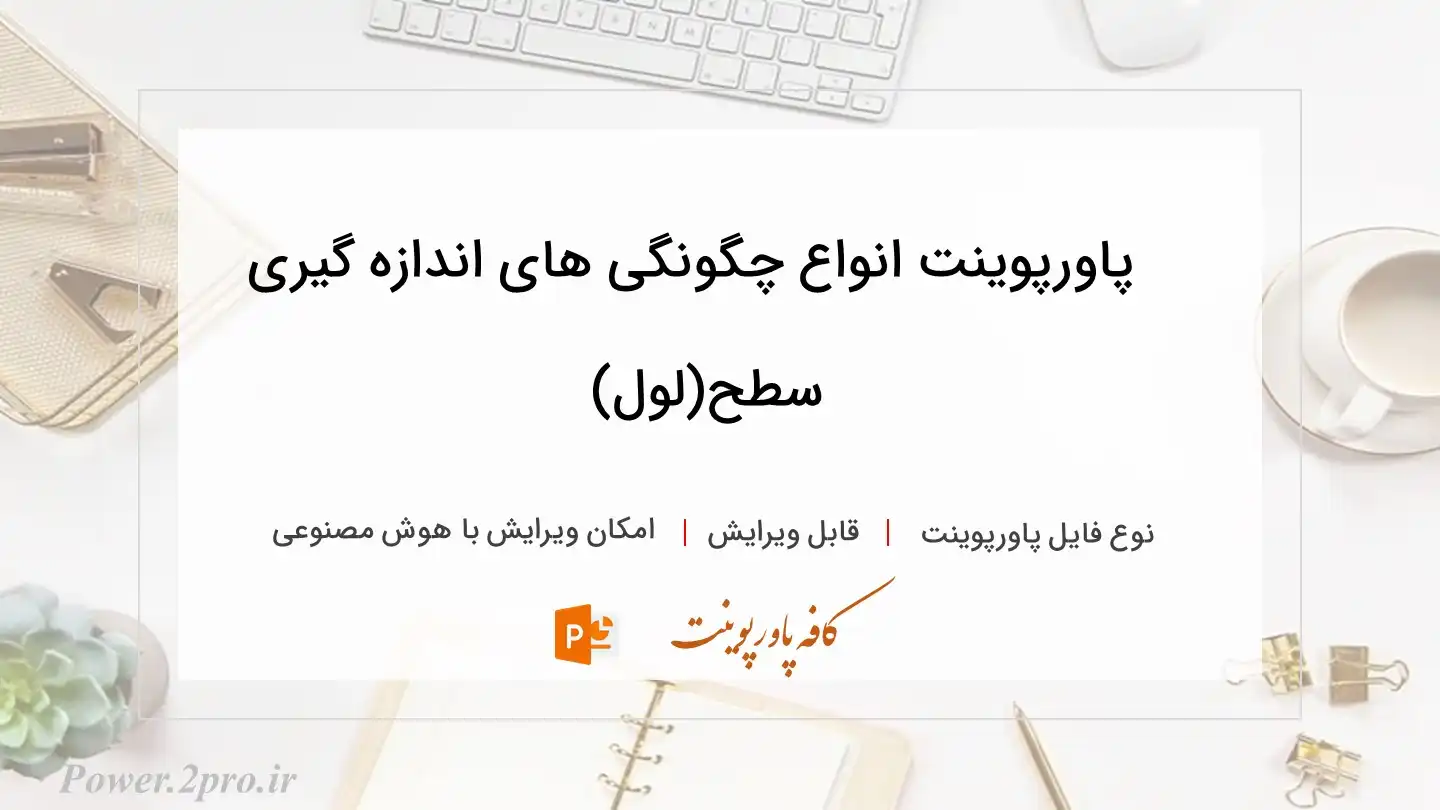  دانلود پاورپوینت انواع چگونگی های اندازه گیری سطح(لول) 