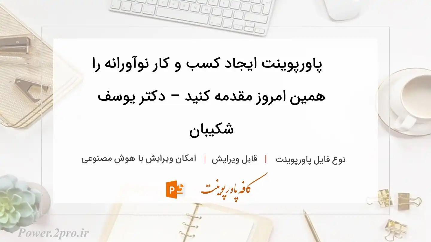  دانلود پاورپوینت ایجاد کسب و کار نوآورانه را همین امروز مقدمه کنید – دکتر یوسف شکیبان 