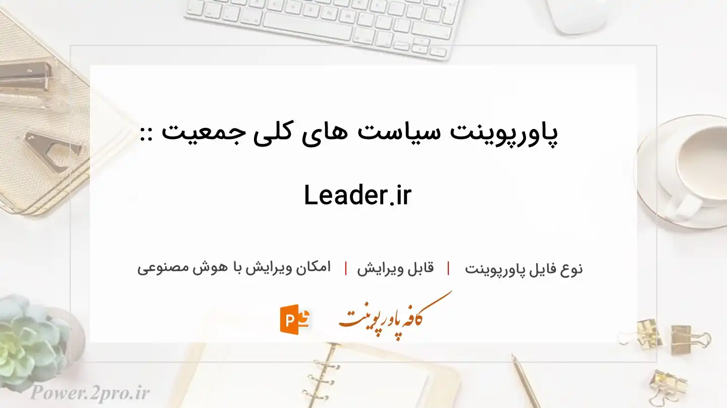  دانلود پاورپوینت سیاست های کلی جمعیت :: Leader.ir 