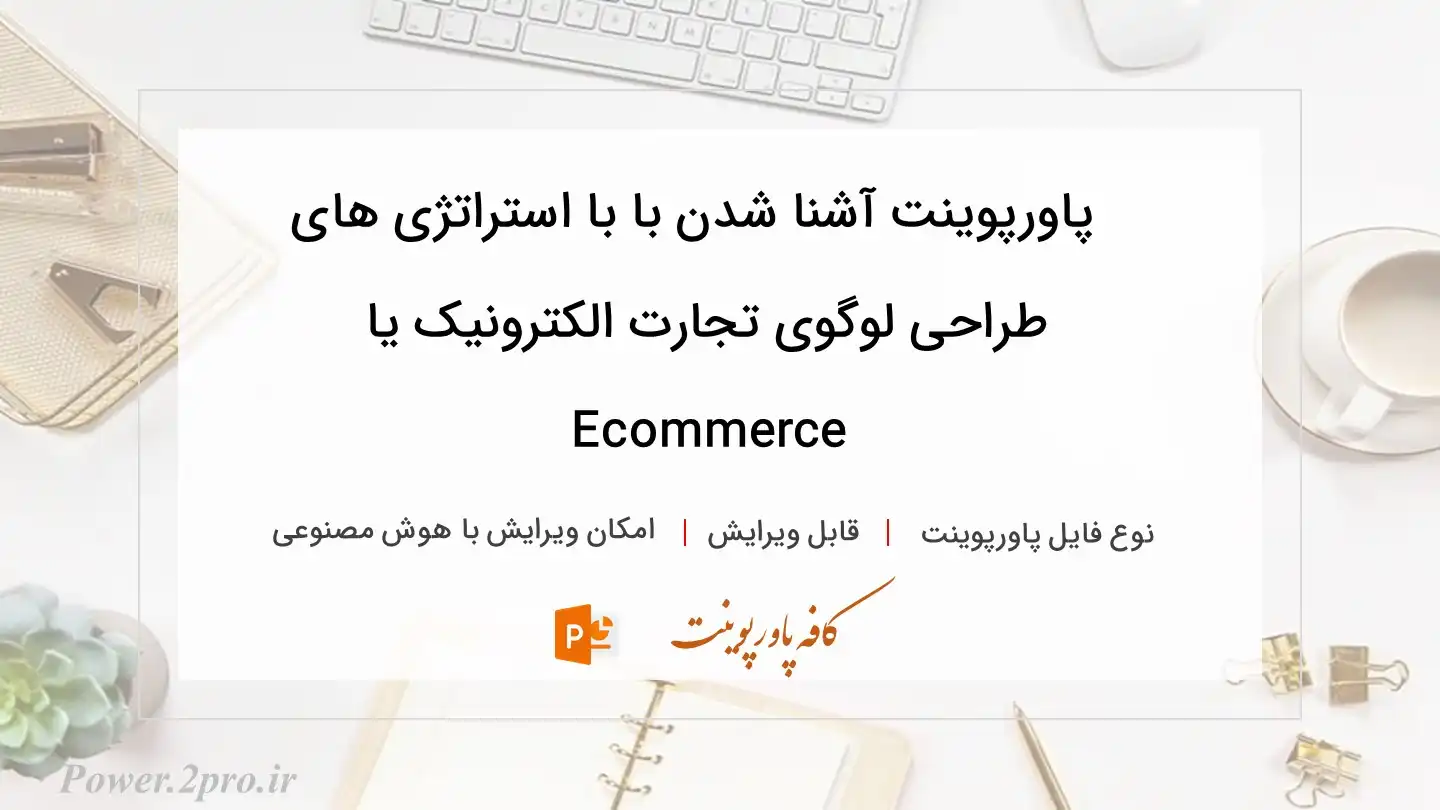 دانلود پاورپوینت آشنا شدن با با استراتژی های طراحی لوگوی تجارت الکترونیک یا Ecommerce 