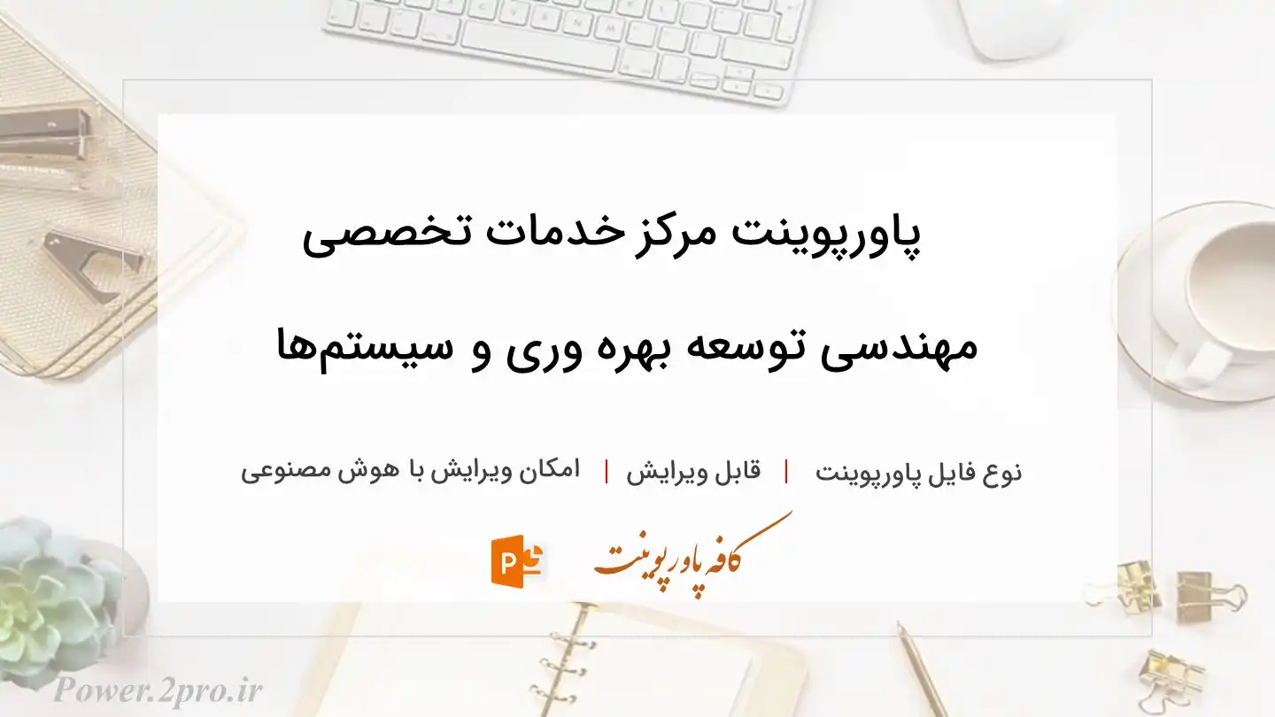  دانلود پاورپوینت مرکز خدمات تخصصی مهندسی توسعه بهره وری و سیستم‌ها 