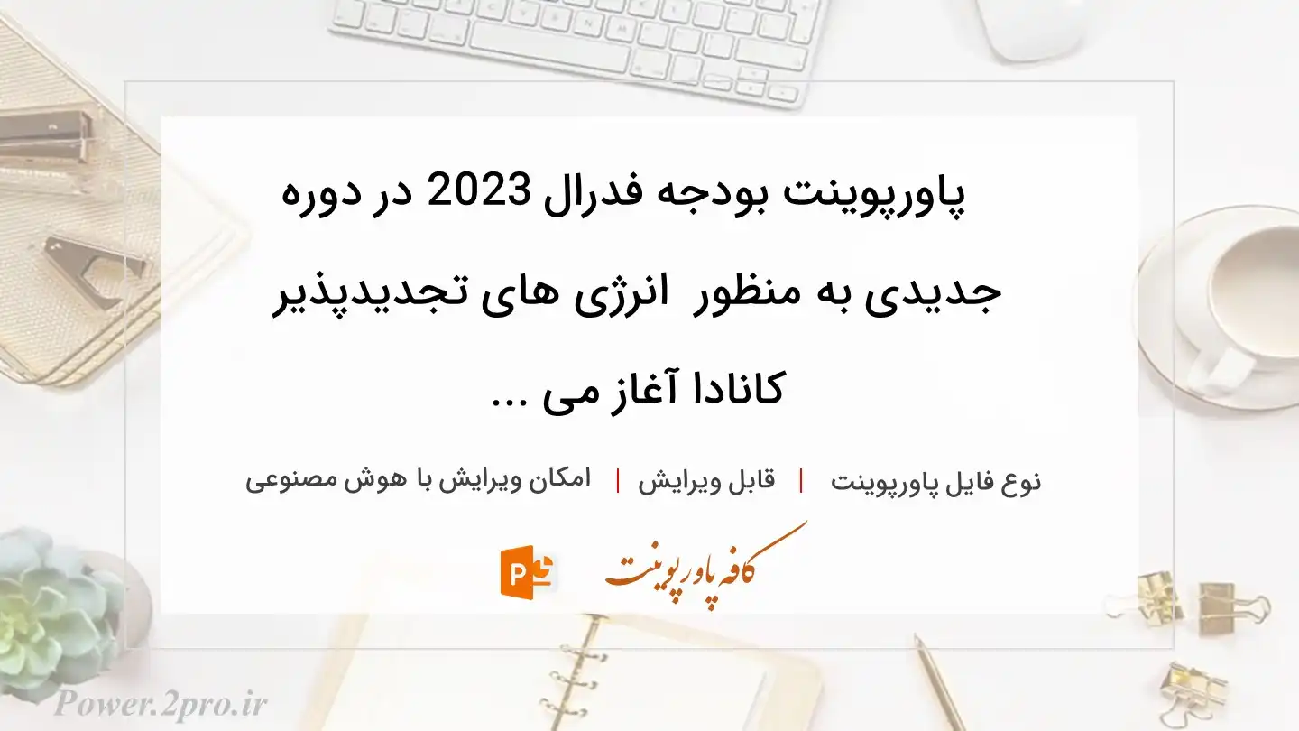  دانلود پاورپوینت بودجه فدرال 2023 در دوره جدیدی به منظور  انرژی های تجدیدپذیر کانادا آغاز می ... 