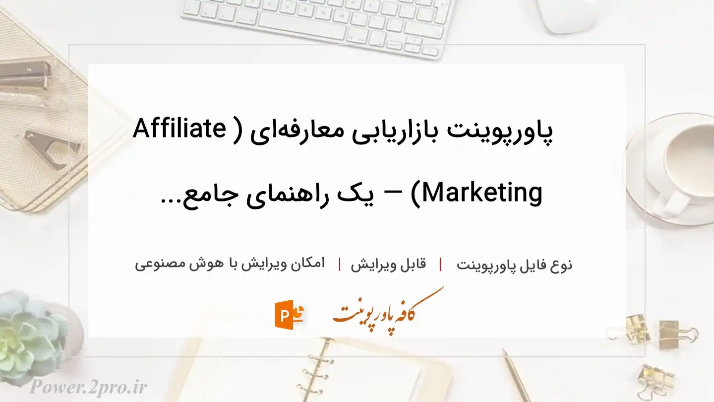  دانلود پاورپوینت بازاریابی معارفه‌ای (Affiliate Marketing) — یک راهنمای جامع... 