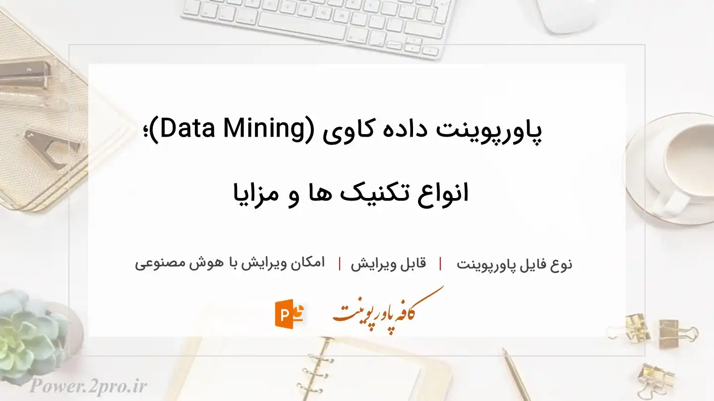  دانلود پاورپوینت داده کاوی (Data Mining)؛ انواع تکنیک ها و مزایا 