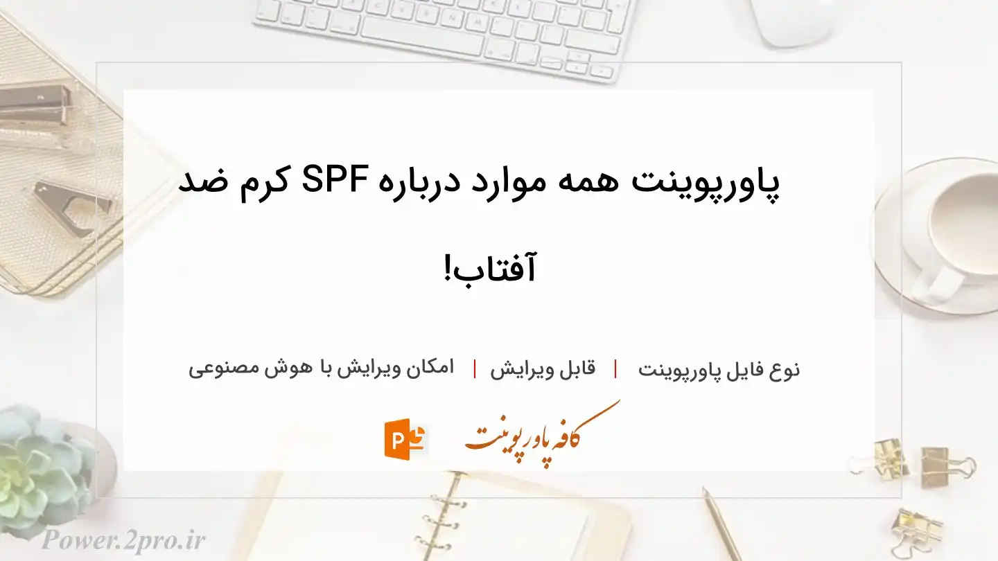  دانلود پاورپوینت همه موارد درباره SPF کرم ضد آفتاب! 