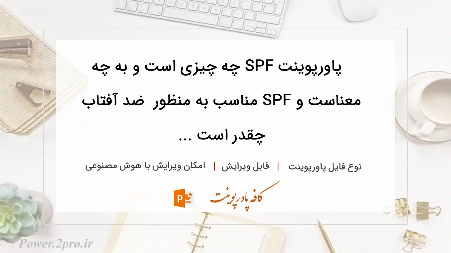  دانلود پاورپوینت SPF چه چیزی است و به چه معناست و SPF مناسب به منظور  ضد آفتاب چقدر است ... 