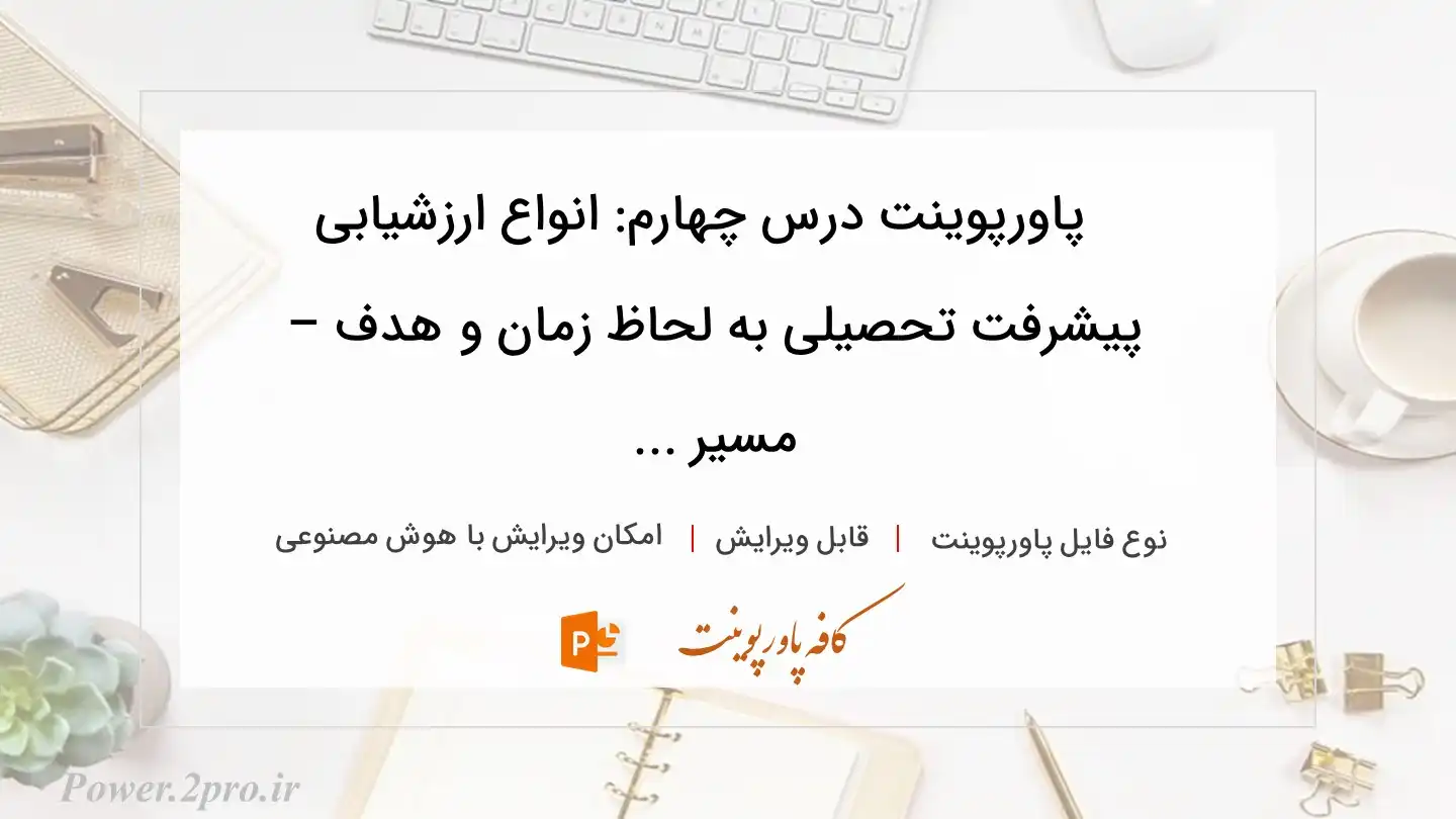  دانلود پاورپوینت درس چهارم: انواع ارزشیابی پیشرفت تحصیلی به لحاظ زمان و هدف – مسیر ... 