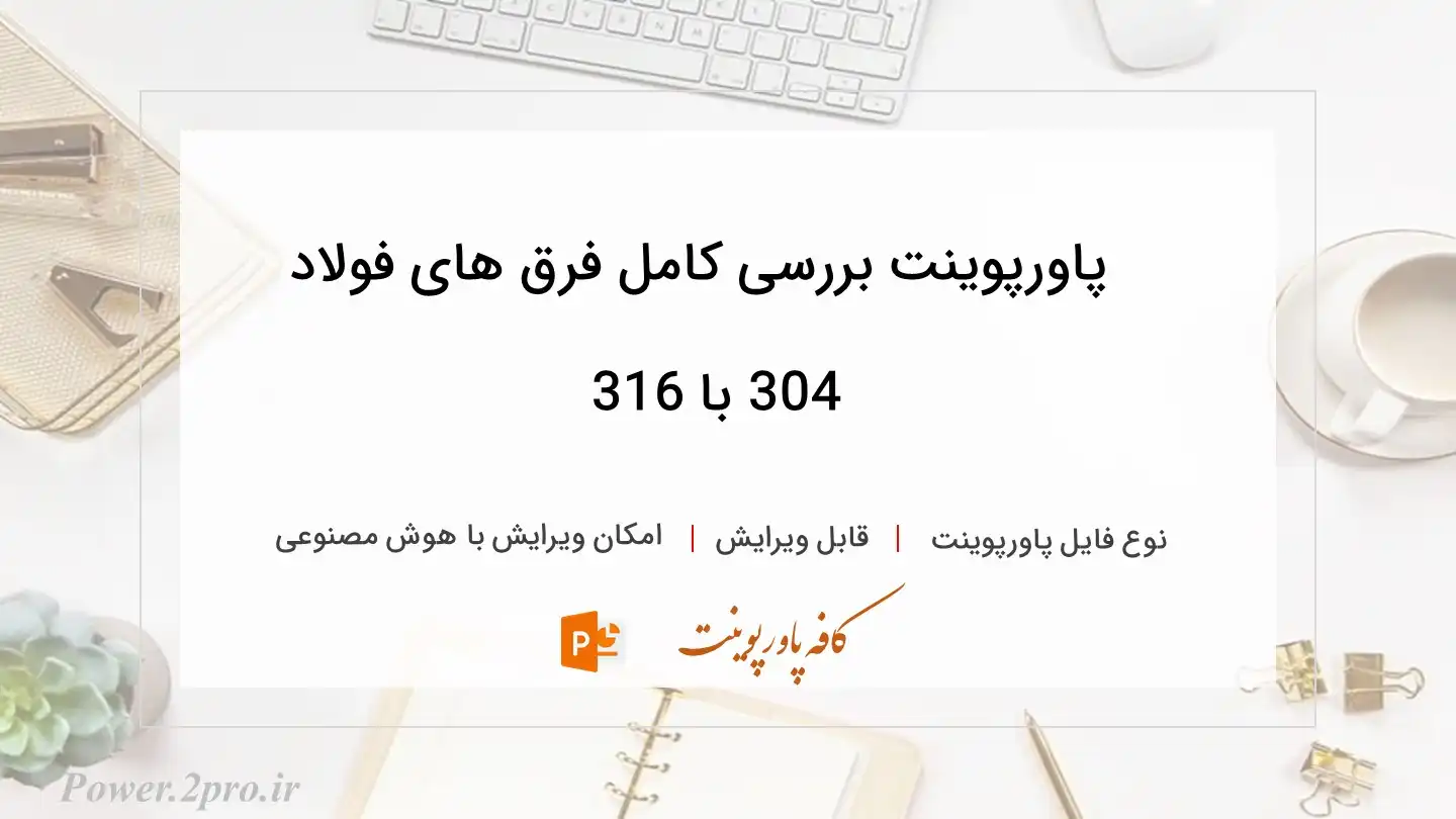  دانلود پاورپوینت بررسی کامل فرق های فولاد 304 با 316 