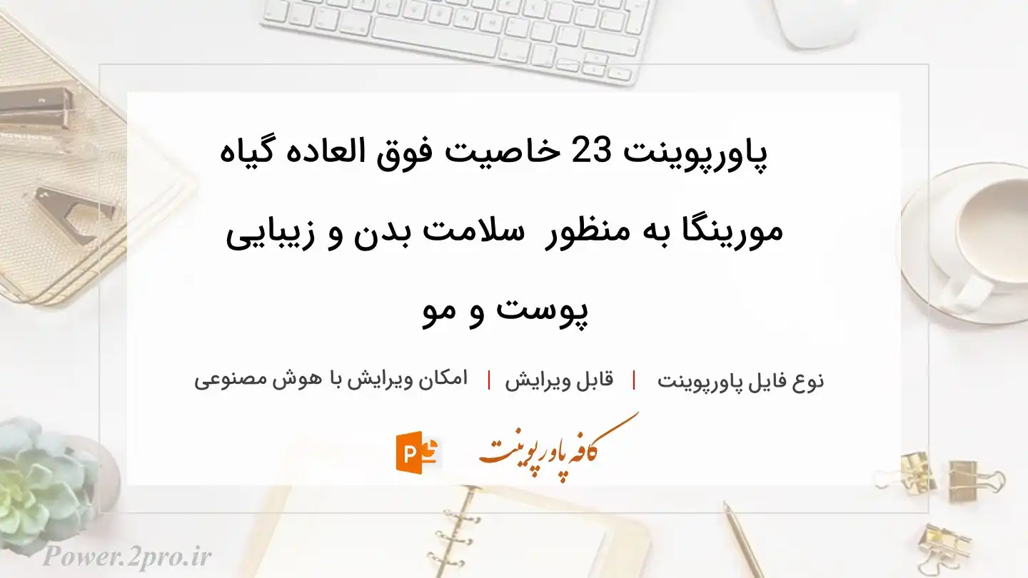  دانلود پاورپوینت 23 خاصیت فوق العاده گیاه مورینگا به منظور  سلامت بدن و زیبایی پوست و مو 