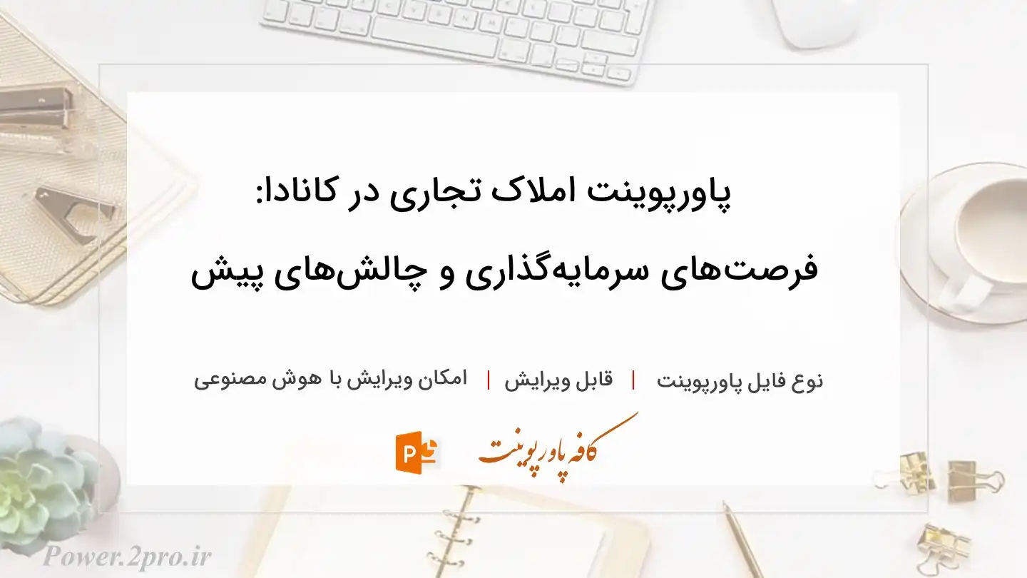  دانلود پاورپوینت املاک تجاری در کانادا: فرصت‌های سرمایه‌گذاری و چالش‌های پیش‌ 