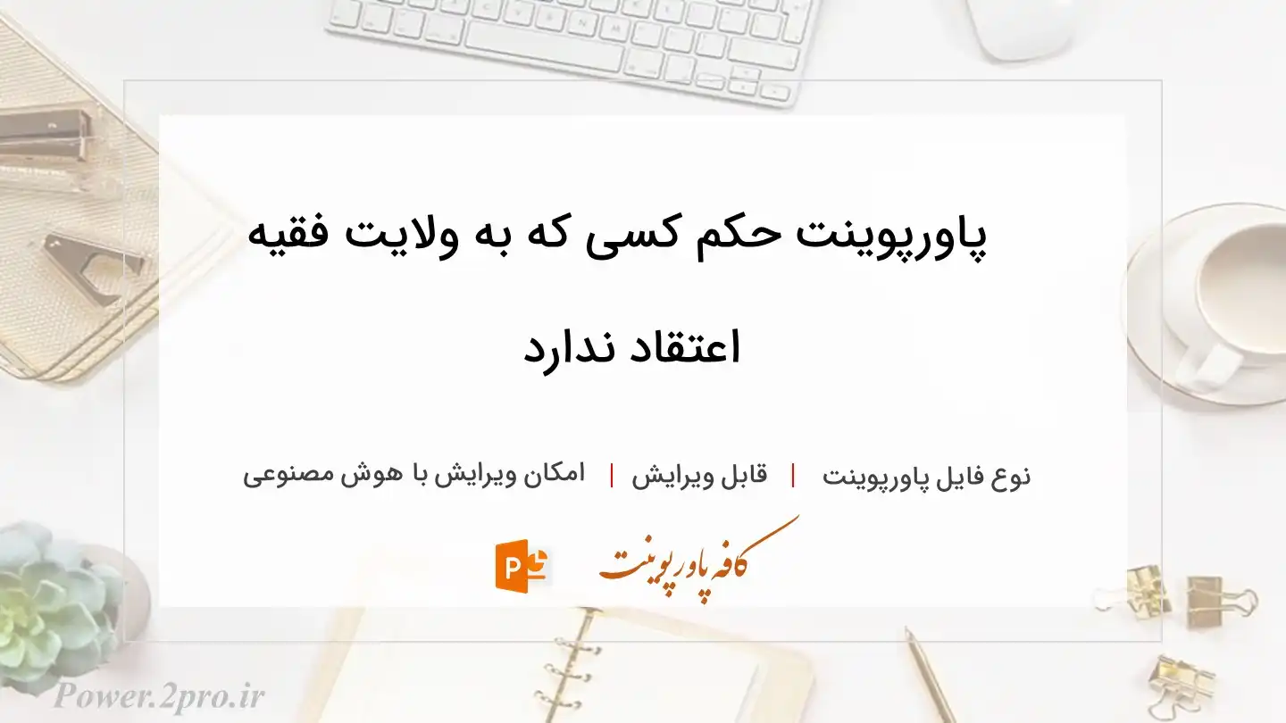  دانلود پاورپوینت حکم کسی که به ولایت فقیه اعتقاد ندارد 