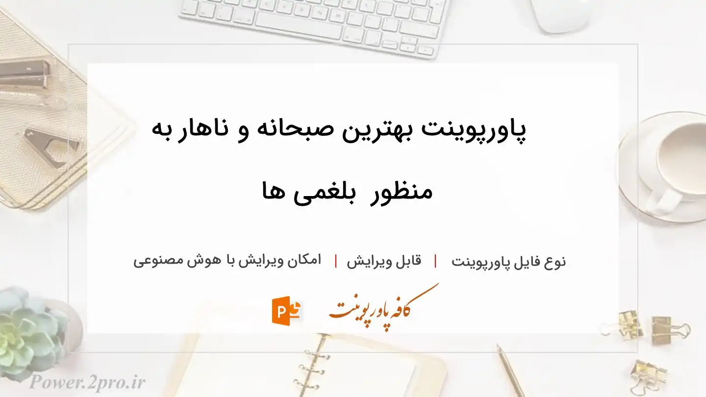  دانلود پاورپوینت بهترین صبحانه و ناهار به منظور  بلغمی ها 