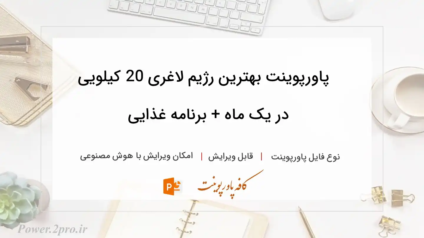  دانلود پاورپوینت بهترین رژیم لاغری 20 کیلویی در یک ماه + برنامه غذایی 