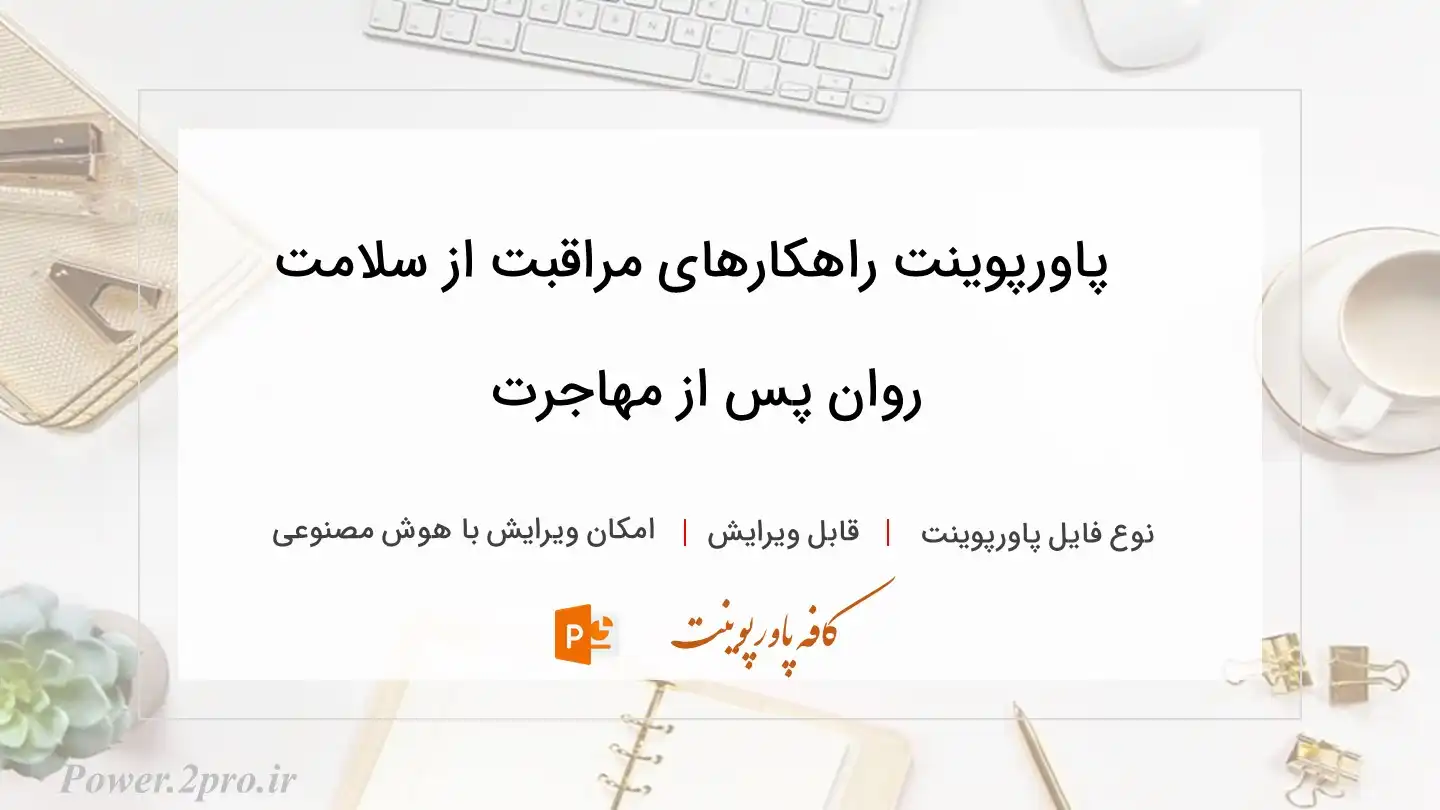  دانلود پاورپوینت راهکارهای مراقبت از سلامت روان پس از مهاجرت 