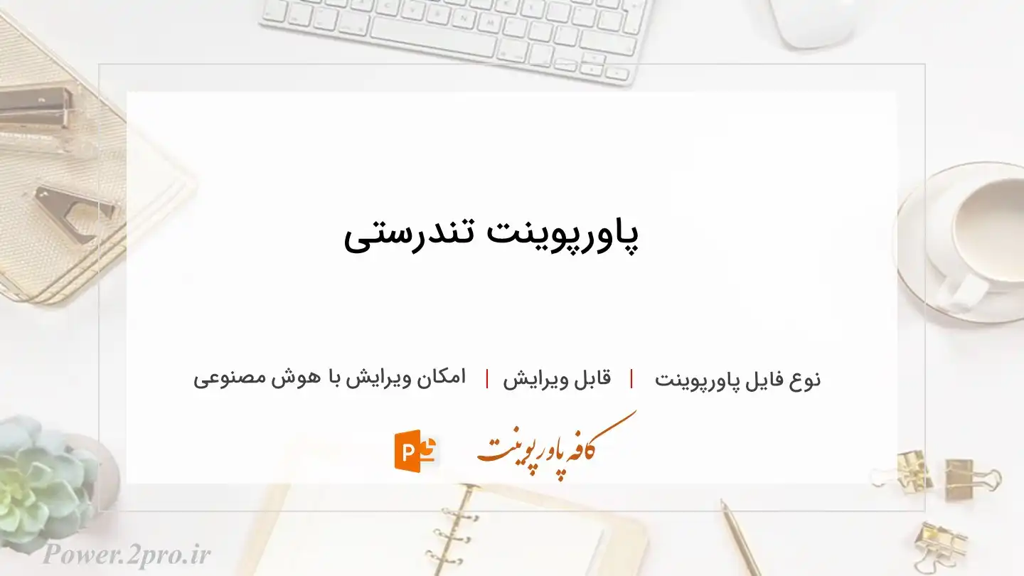  دانلود پاورپوینت تندرستی 