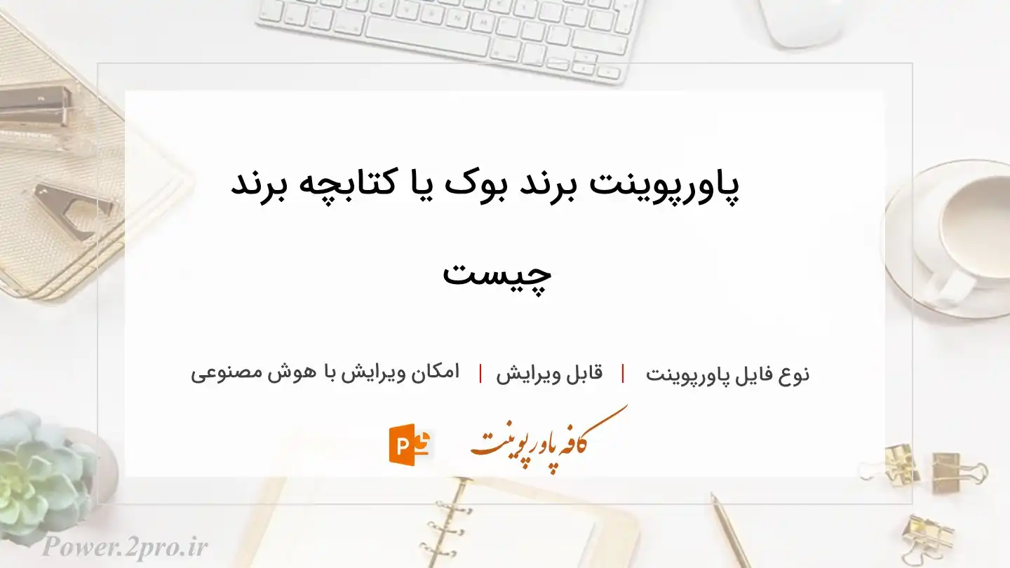  دانلود پاورپوینت برند بوک یا کتابچه برند چیست