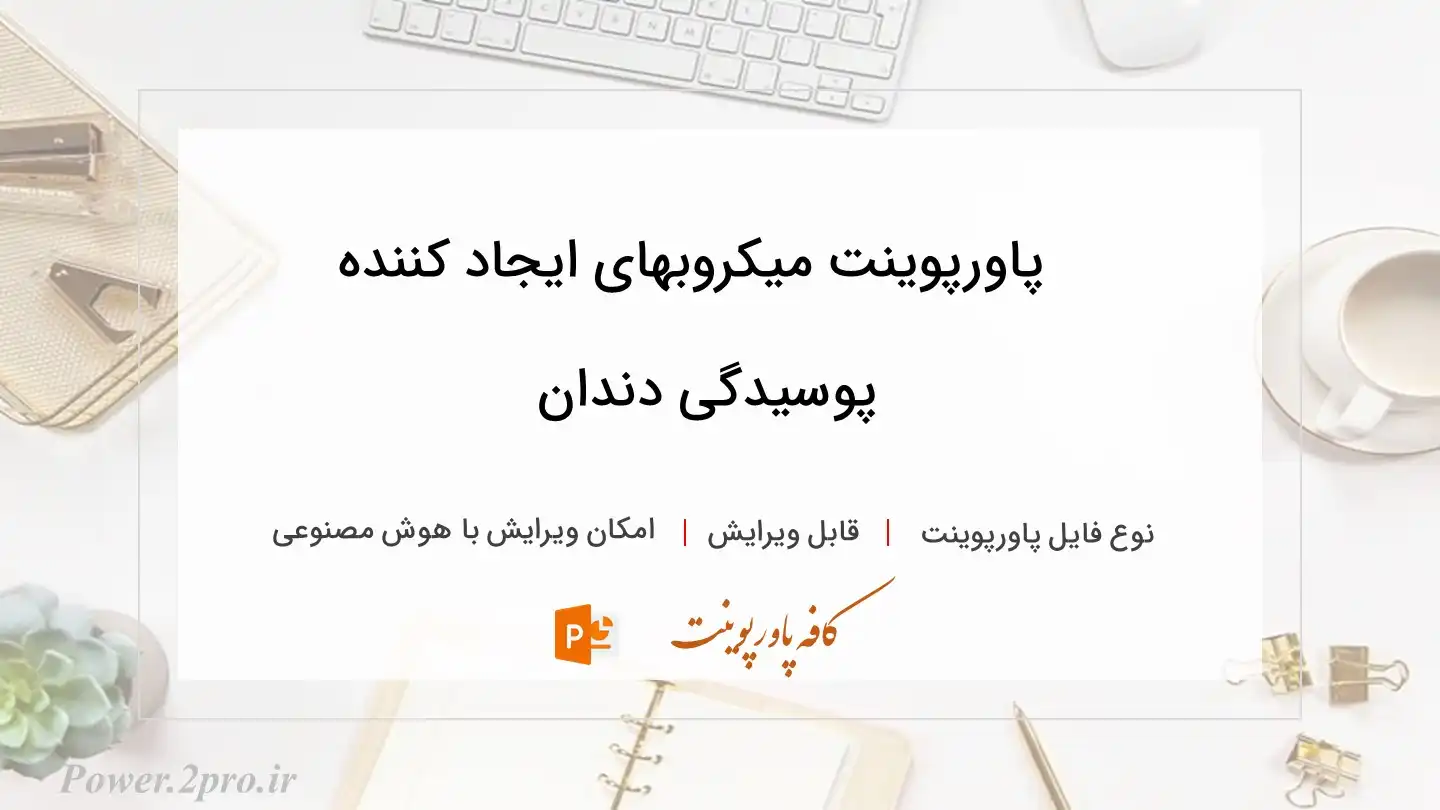  دانلود پاورپوینت میکروبهای ایجاد کننده پوسیدگی دندان 