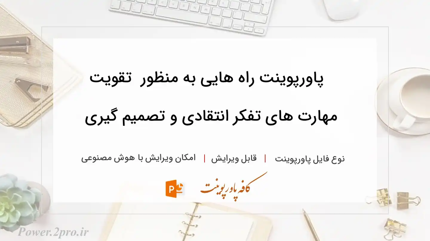  دانلود پاورپوینت راه هایی به منظور  تقویت مهارت های تفکر انتقادی و تصمیم گیری 