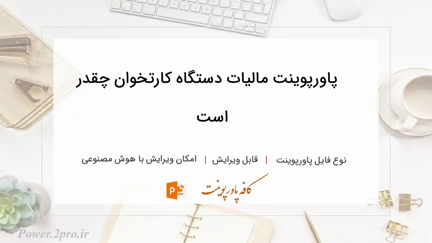  دانلود پاورپوینت مالیات دستگاه کارتخوان چقدر است