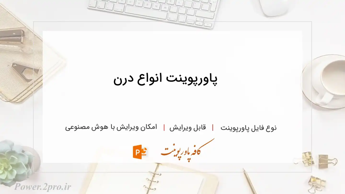  دانلود پاورپوینت انواع درن 