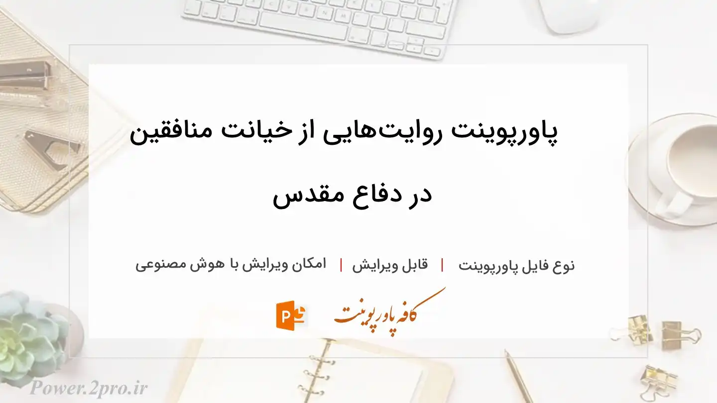  دانلود پاورپوینت روایت‌هایی از خیانت منافقین در دفاع مقدس 