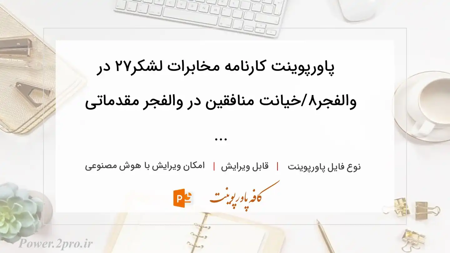  دانلود پاورپوینت کارنامه مخابرات لشکر۲۷ در والفجر۸/خیانت منافقین در والفجر مقدماتی ... 