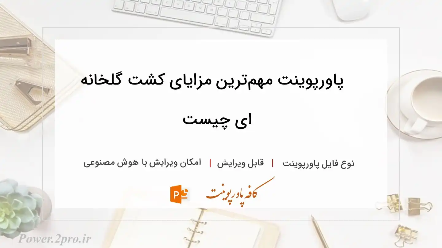  دانلود پاورپوینت مهم‌ترین مزایای کشت گلخانه ای چیست