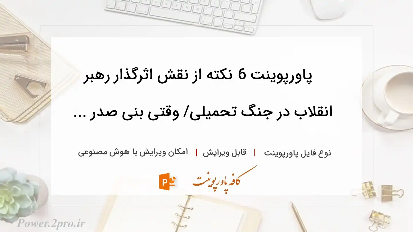  دانلود پاورپوینت 6 نکته از نقش اثرگذار رهبر انقلاب در جنگ تحمیلی/ وقتی بنی صدر ... 