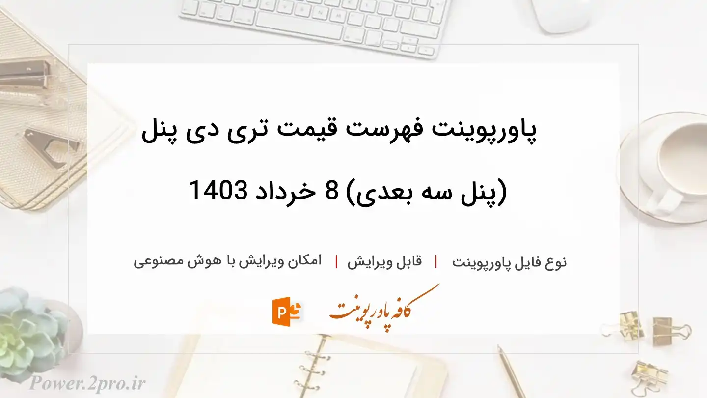  دانلود پاورپوینت فهرست قیمت تری دی پنل (پنل سه بعدی) 8 خرداد 1403 