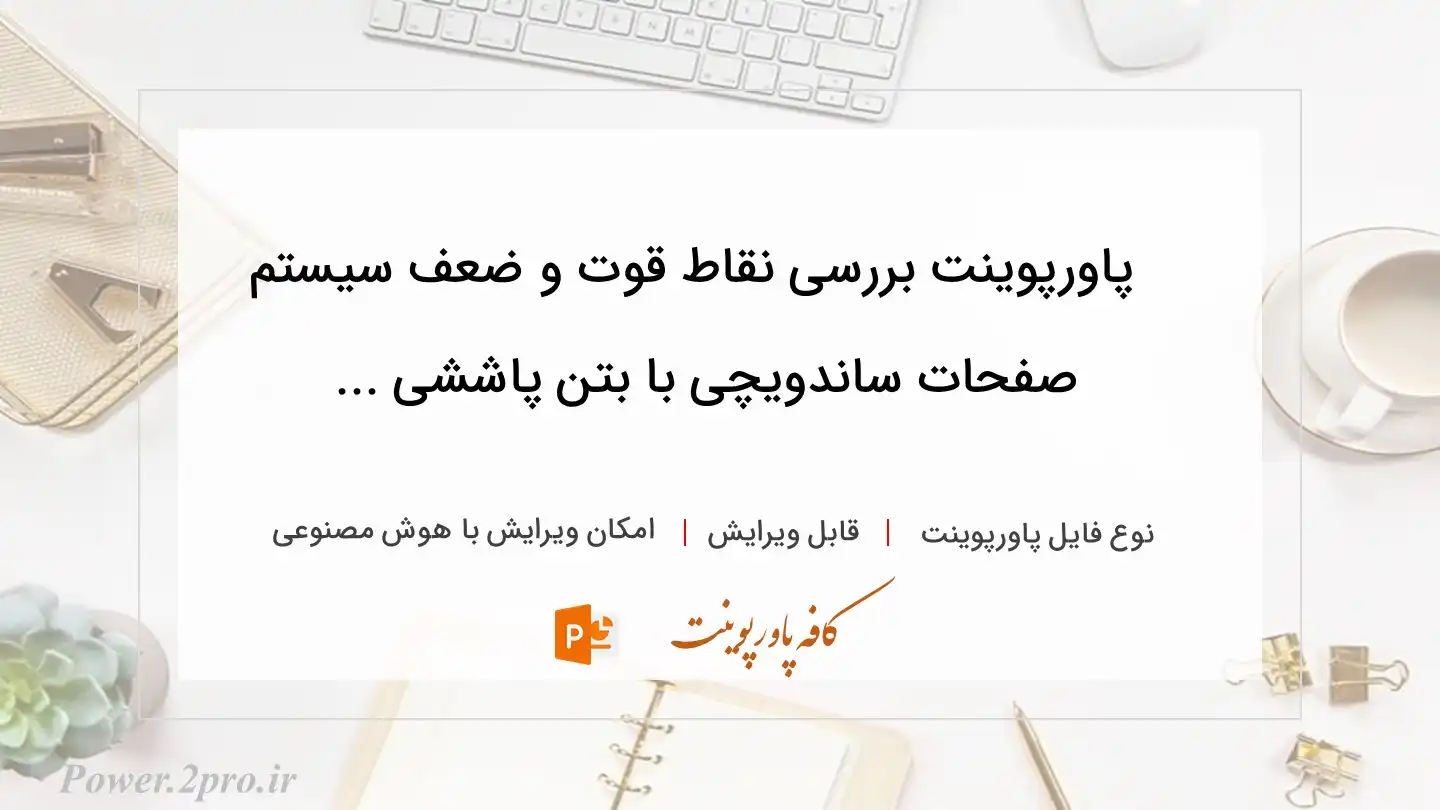  دانلود پاورپوینت بررسی نقاط قوت و ضعف سیستم صفحات ساندویچی با بتن پاششی ... 