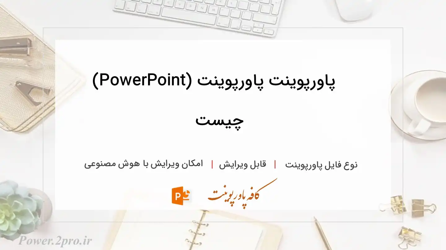  دانلود پاورپوینت پاورپوینت (PowerPoint) چیست