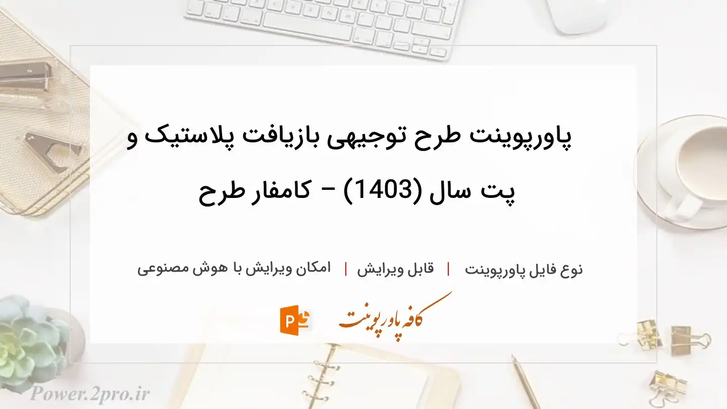  دانلود پاورپوینت طرح توجیهی بازیافت پلاستیک و پت سال (1403) – کامفار طرح 
