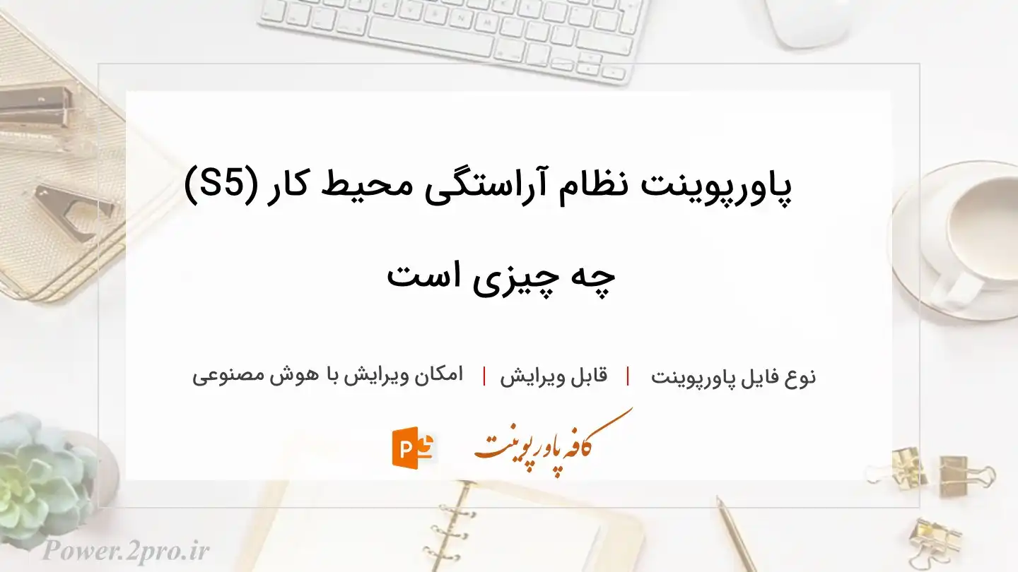  دانلود پاورپوینت نظام آراستگی محیط کار (5S) چه چیزی است 