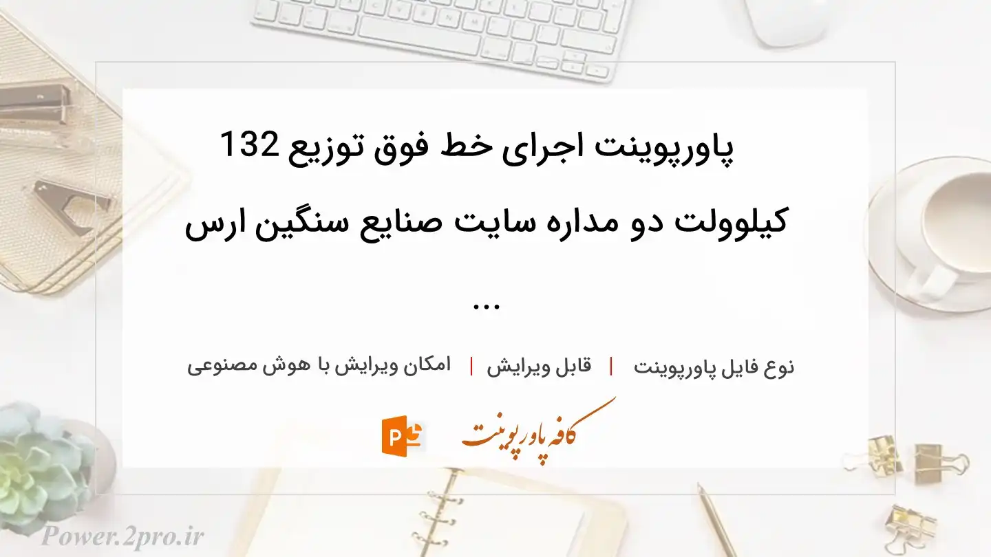  دانلود پاورپوینت اجرای خط فوق توزيع 132 کيلوولت دو مداره سايت صنايع سنگين ارس ... 