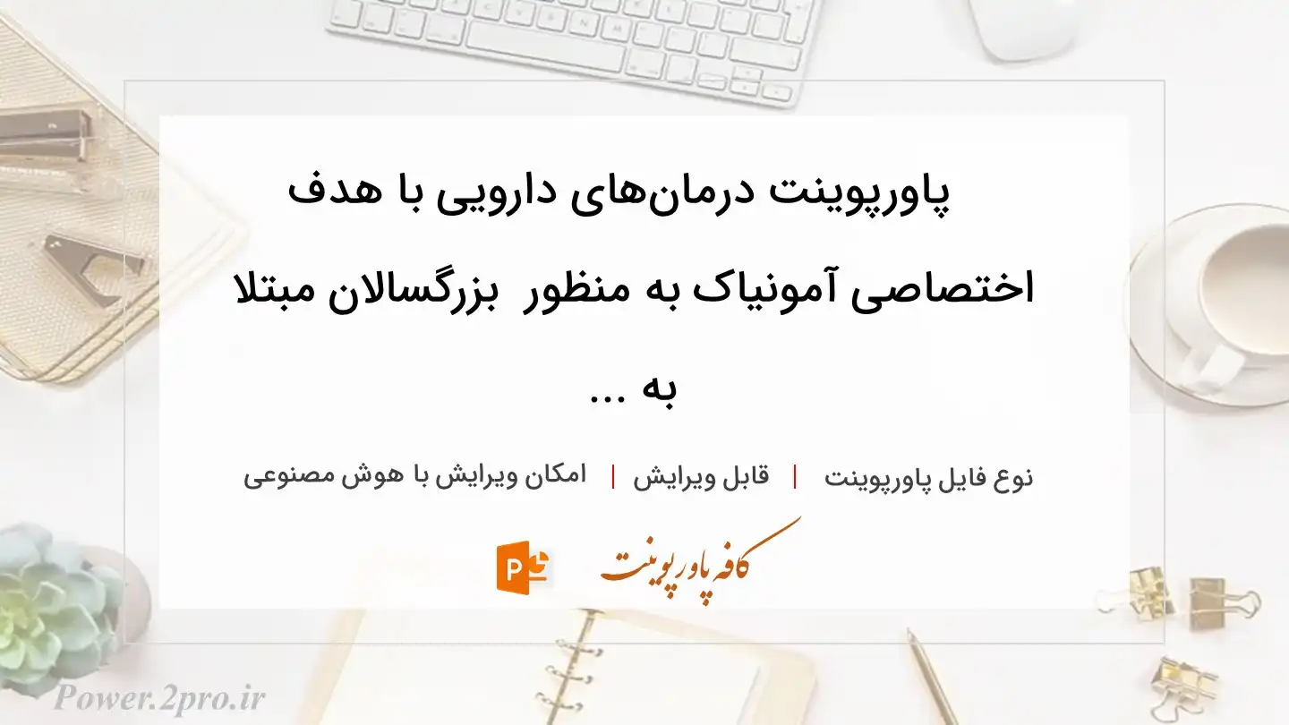  دانلود پاورپوینت درمان‌های دارویی با هدف اختصاصی آمونیاک به منظور  بزرگسالان مبتلا به ... 