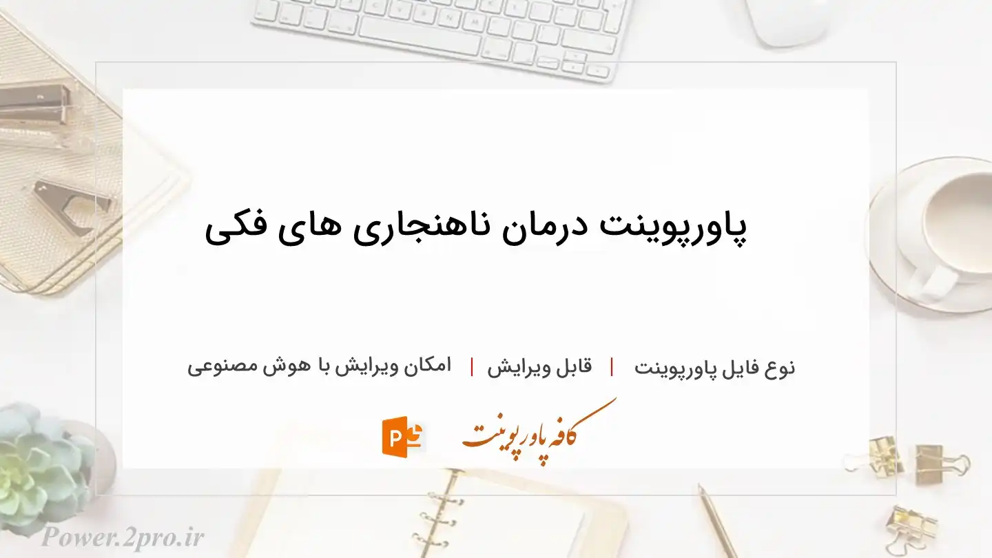  دانلود پاورپوینت درمان ناهنجاری های فکی 