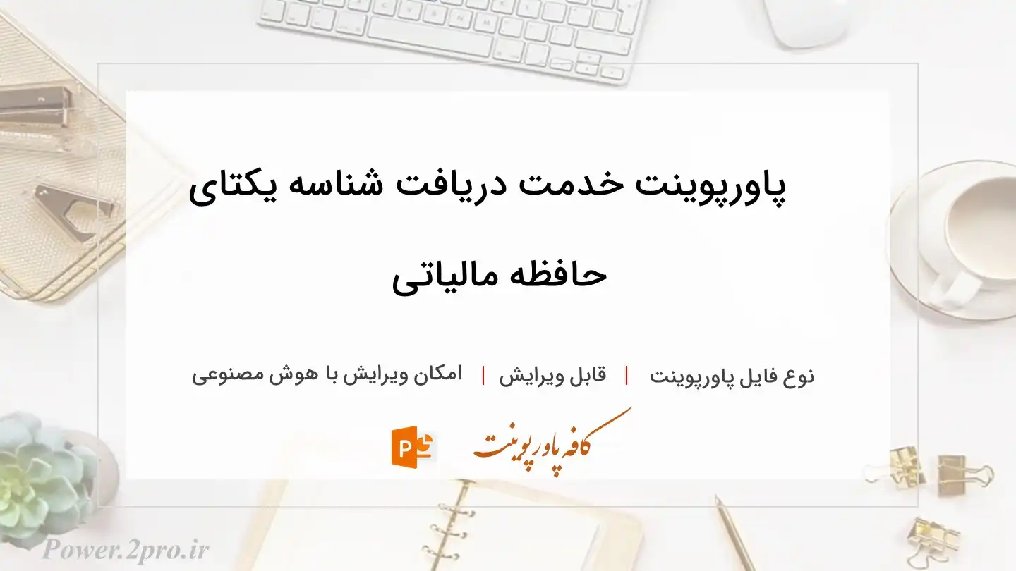  دانلود پاورپوینت خدمت دریافت شناسه یکتای حافظه مالیاتی 