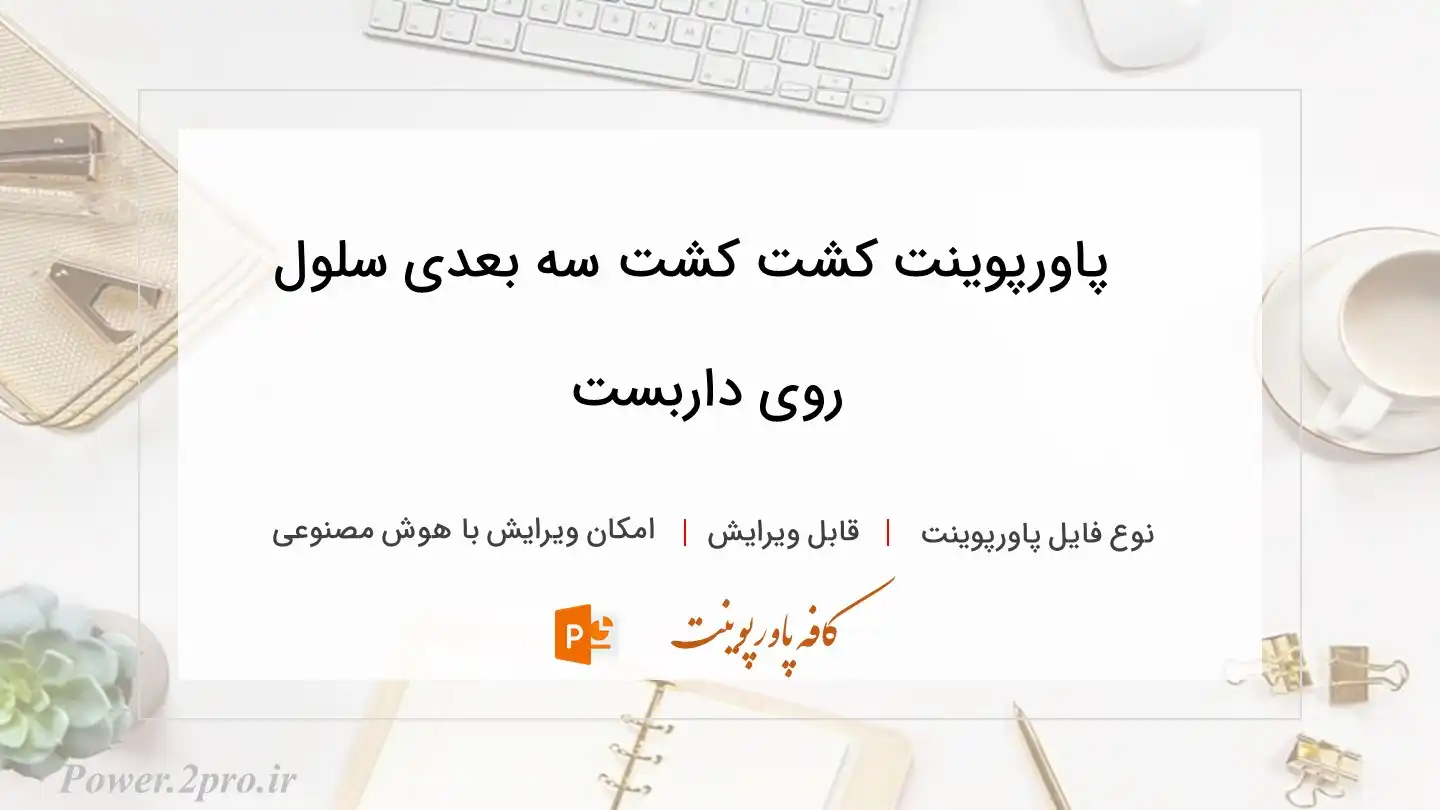  دانلود پاورپوینت کشت کشت سه بعدی سلول روی داربست 