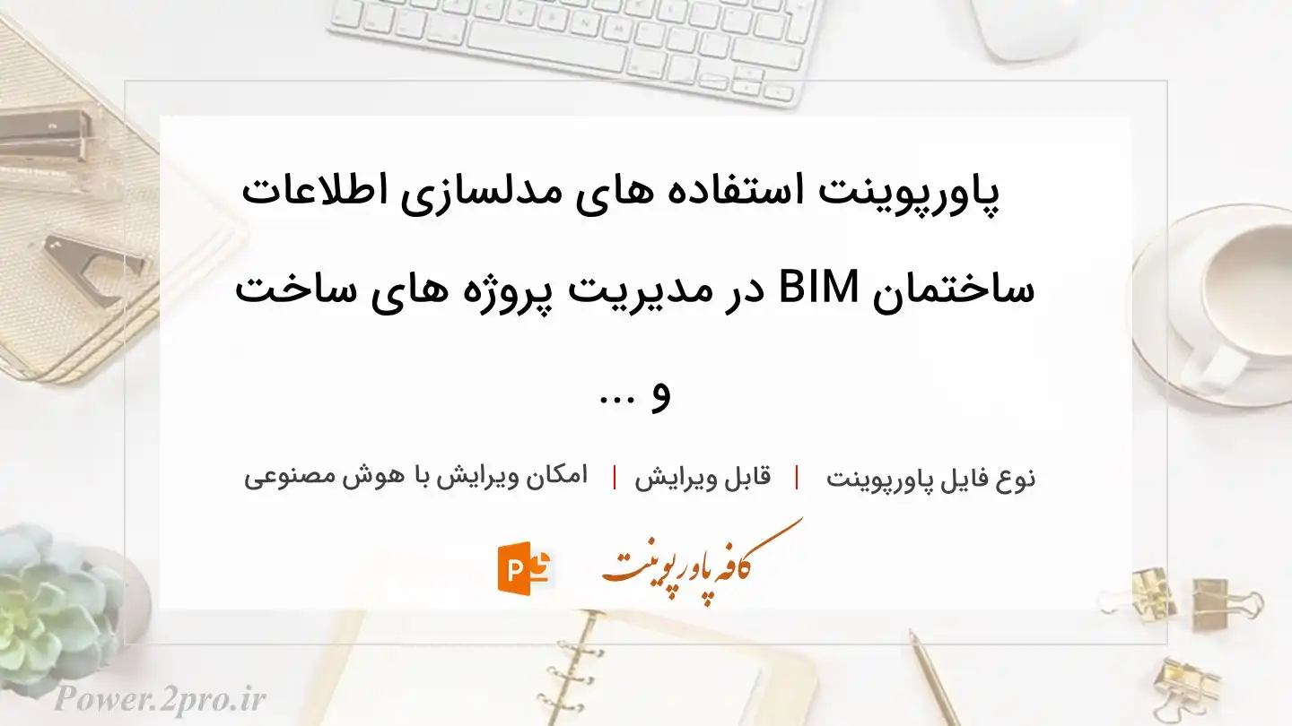  دانلود پاورپوینت استفاده های مدلسازی اطلاعات ساختمان BIM در مدیریت پروژه های ساخت و ... 